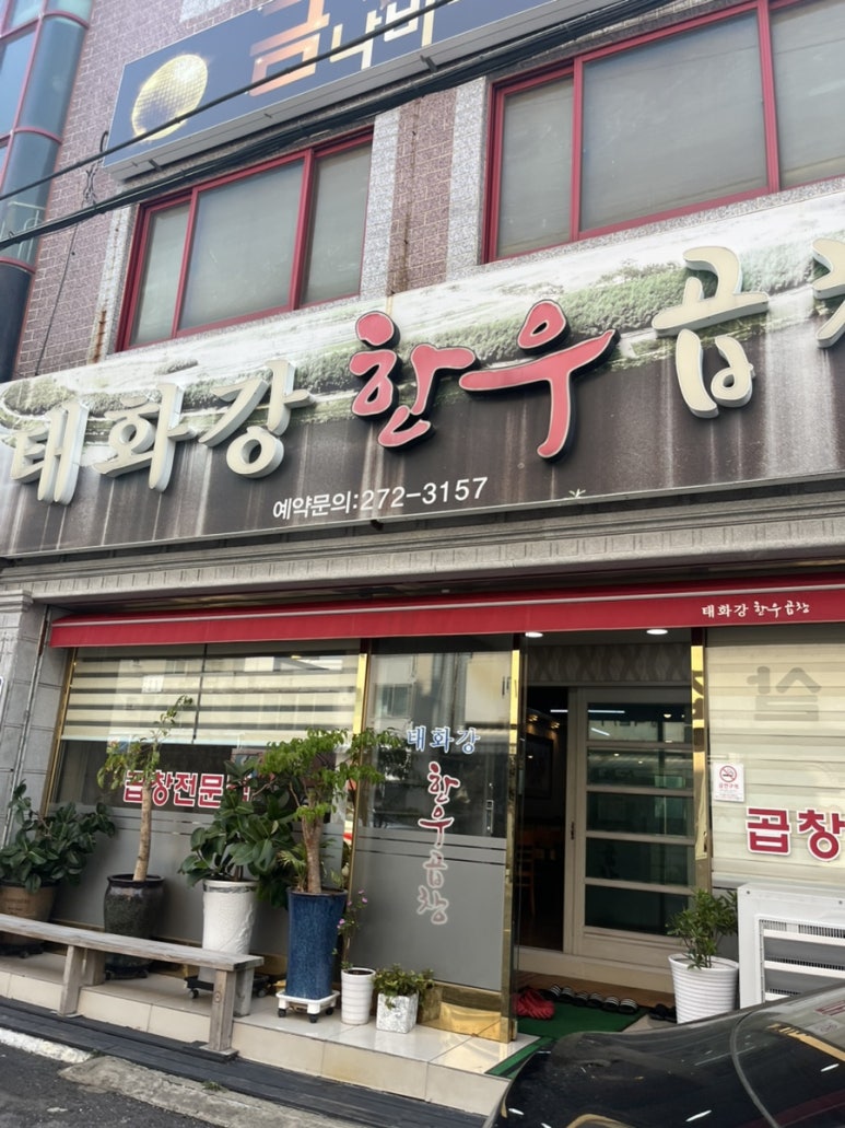 태화강한우곱창 이미지