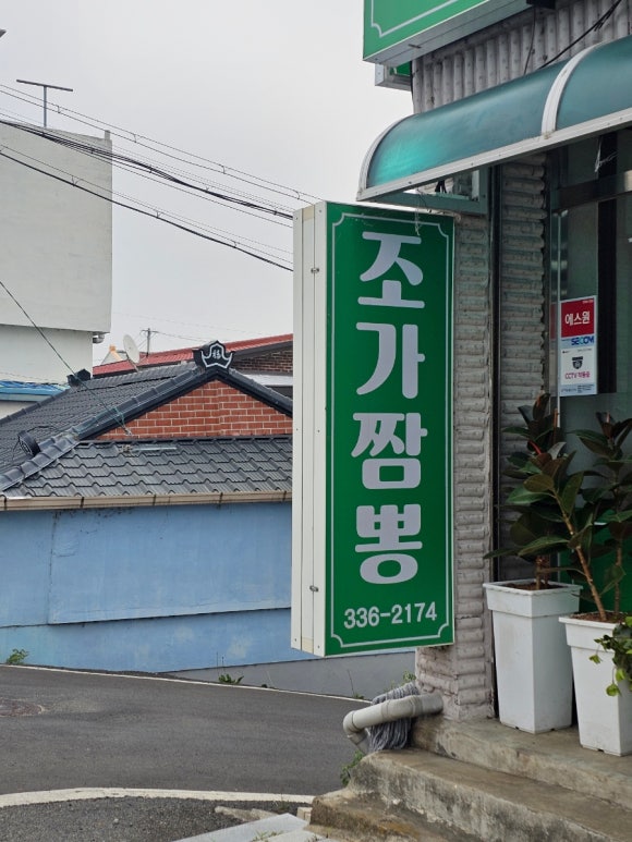 조가짬뽕 이미지