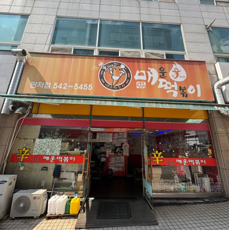 신화신가네매운떡볶이 이미지