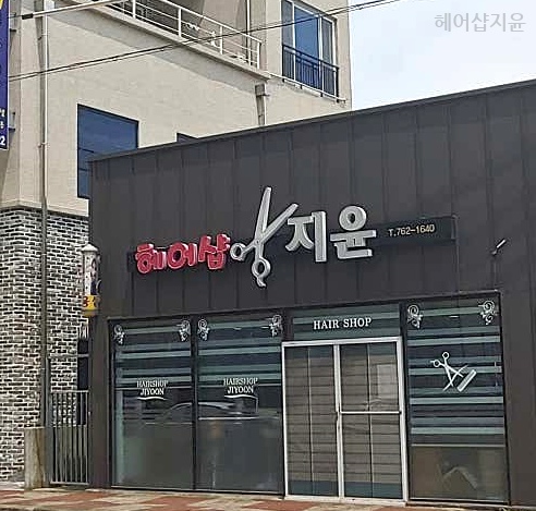 지윤헤어샵 이미지