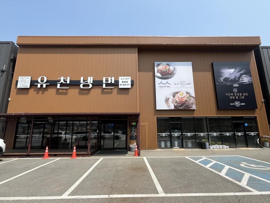 유천냉면 화성점 이미지