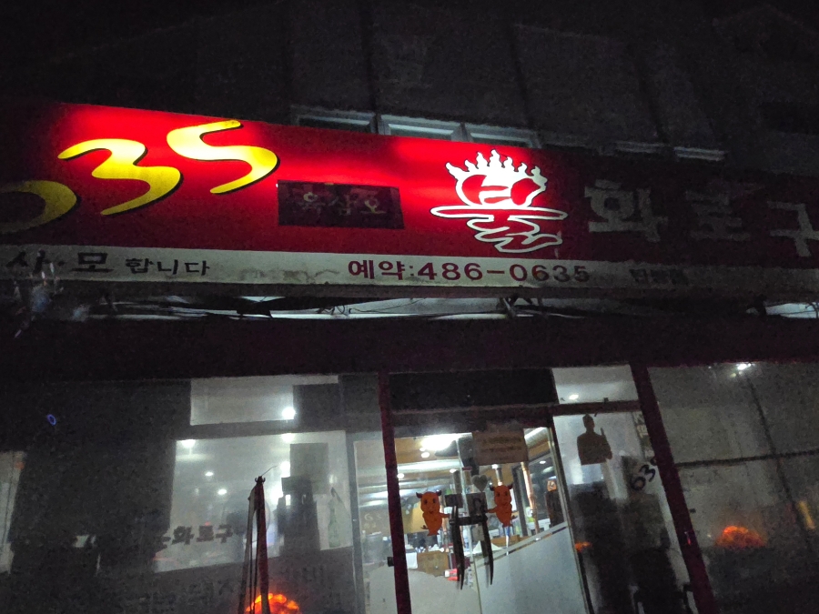 635불화로구이 이미지