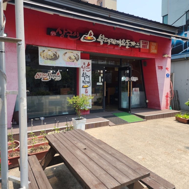 상근이부대찌개 이미지