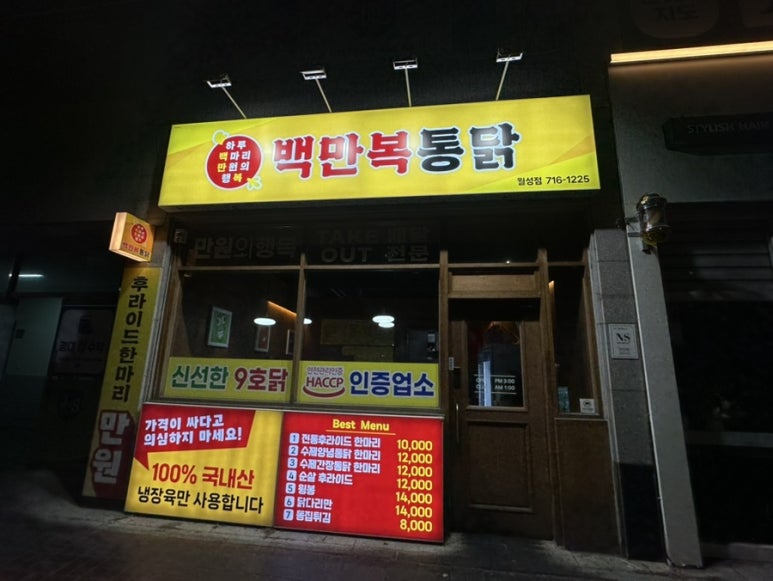 백만복통닭 이미지