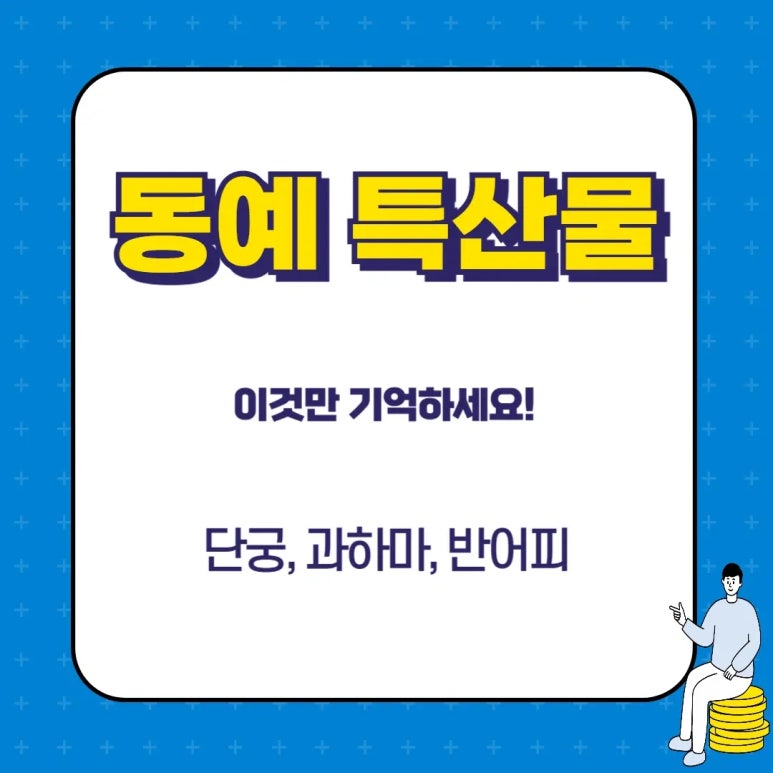 동예의 특징 위치 풍습(책화, 족외혼 뜻) 제천행사(무천) 특산물(단궁 과하마 반어피) 정치체제(읍군 삼로 후) 멸망(복속 ...
