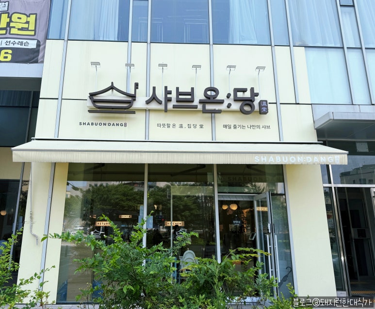 샤브온당 세종대점 이미지