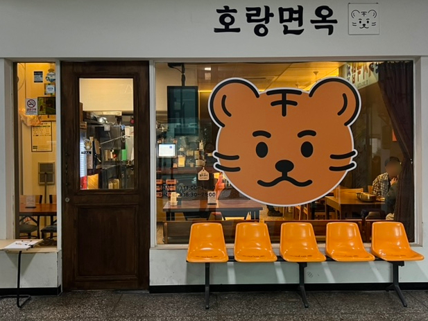 호랑면옥 이미지