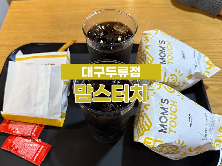 맘스터치두류점 이미지