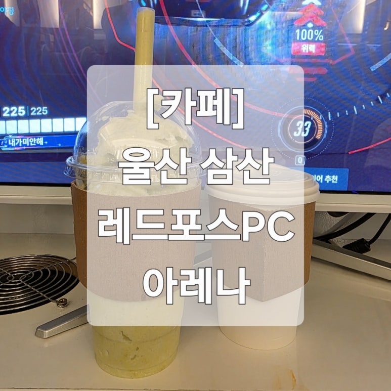 레드포스PC아레나울산 이미지