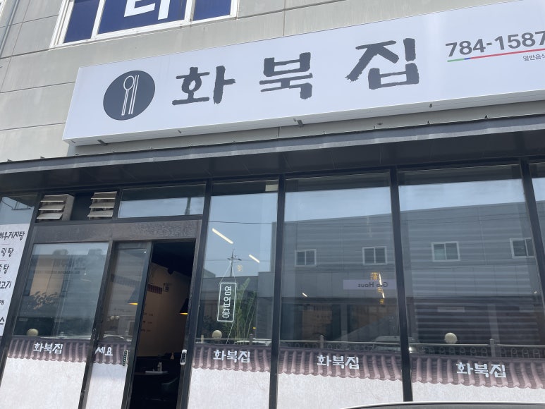 화북집 대표 사진
