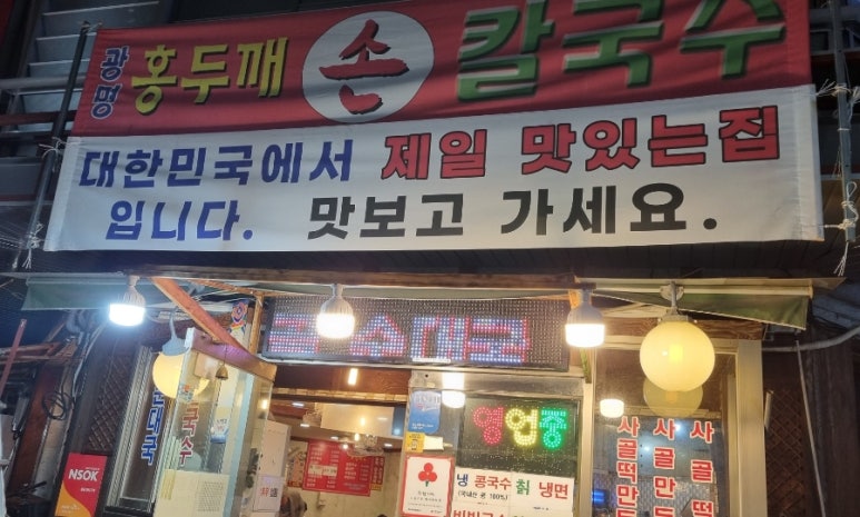 광명홍두깨손칼국수 이미지