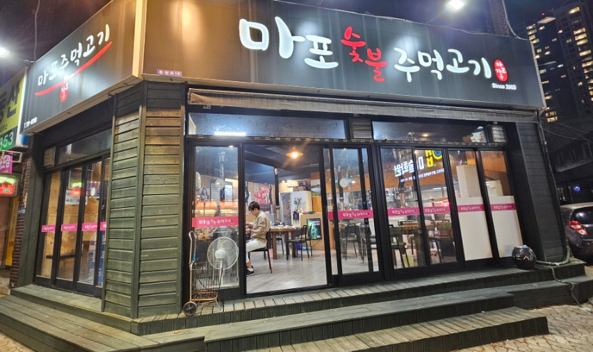 마포주먹고기식당 이미지