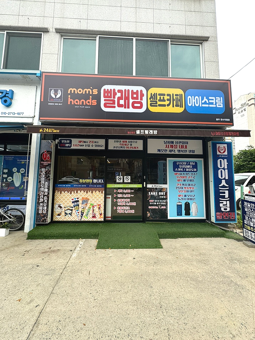 맘스핸즈24시셀프빨래방 이미지
