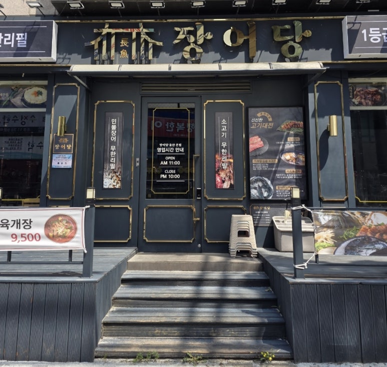 장어당 이미지