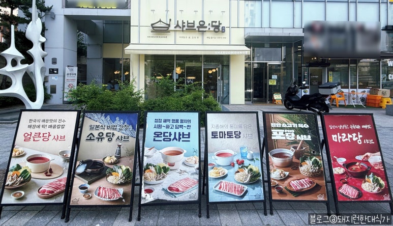 샤브온당 세종대점 이미지