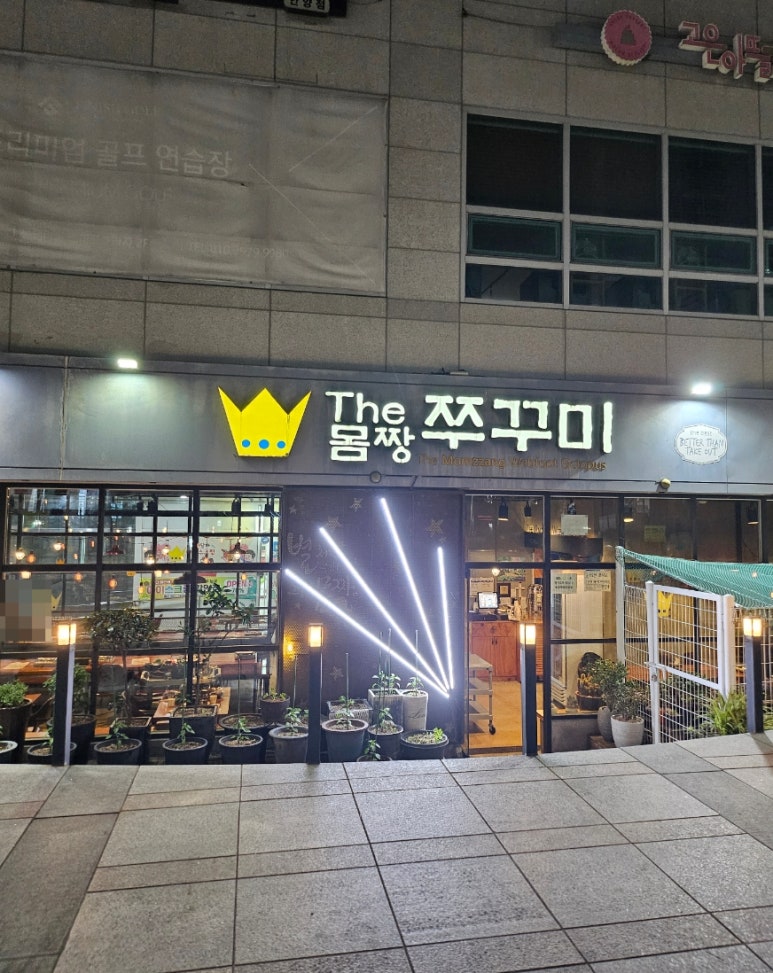 더몸짱쭈꾸미 이미지