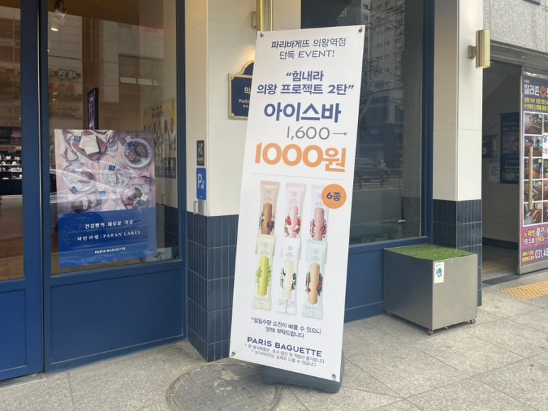 파리바게뜨 의왕역점 이미지
