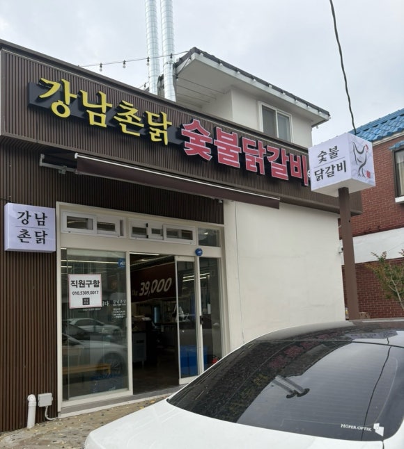 강남 촌닭 이미지