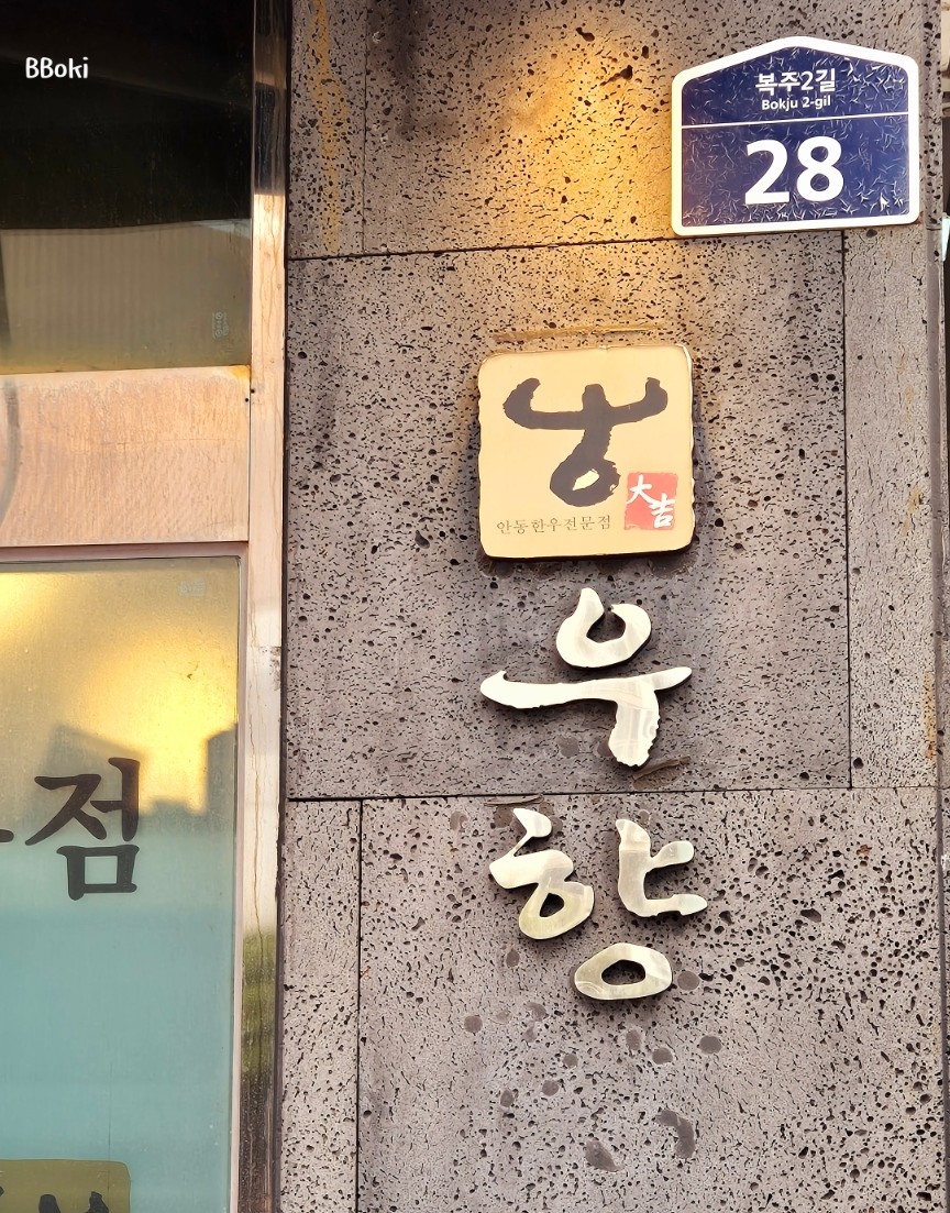 안동한우정육점식당 이미지
