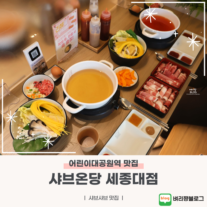 샤브온당 세종대점 이미지