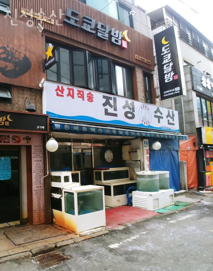 진성횟집 이미지