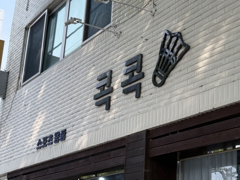 콕콕배드민턴 이미지