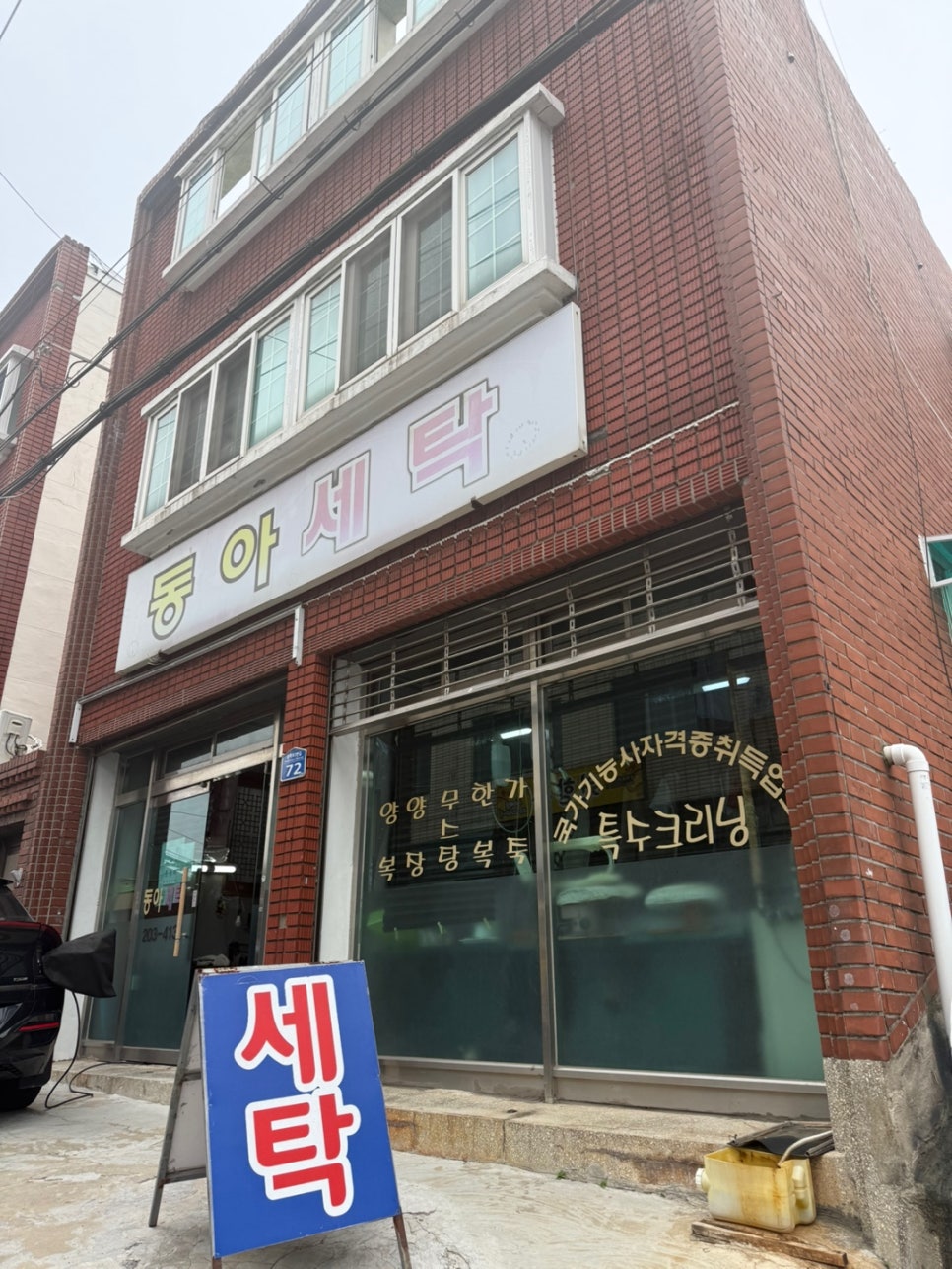 동아세탁소 이미지