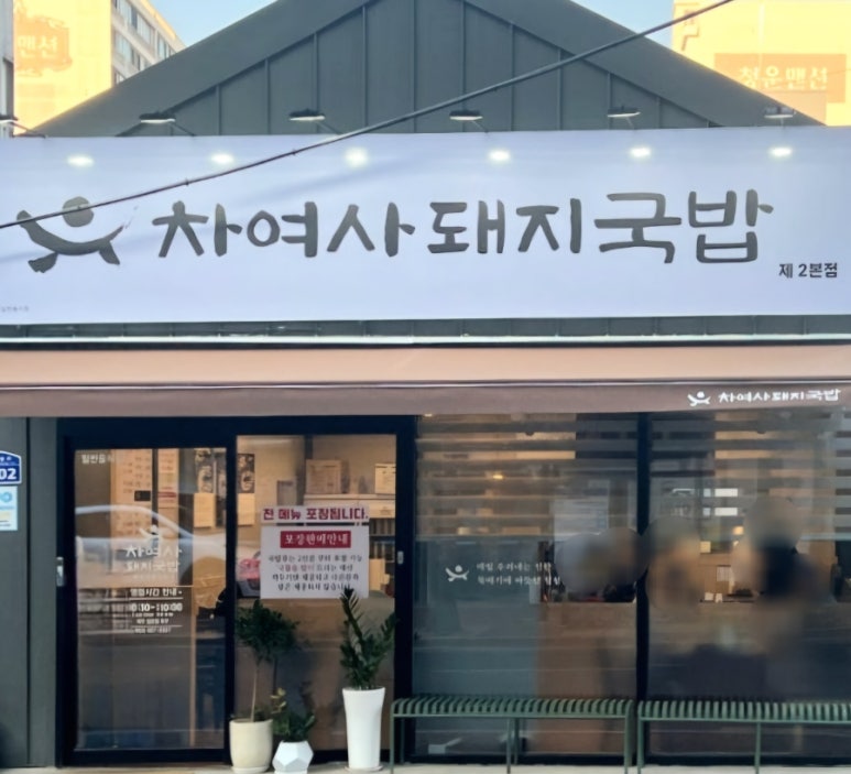 차여사돼지국밥 이미지