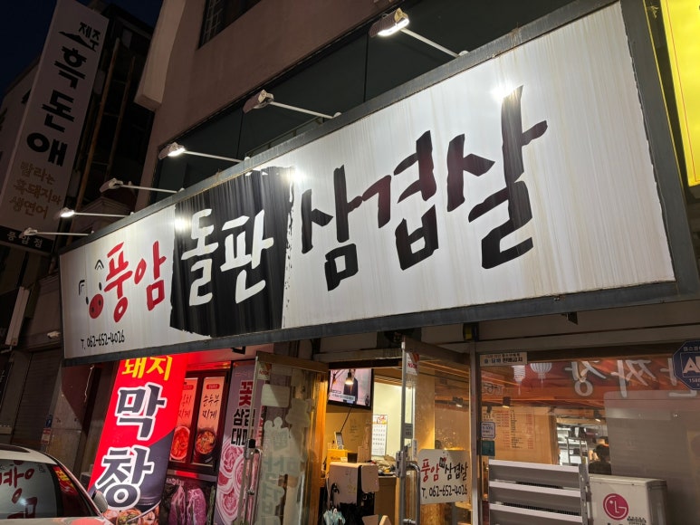 풍암돌판삼겹살 이미지