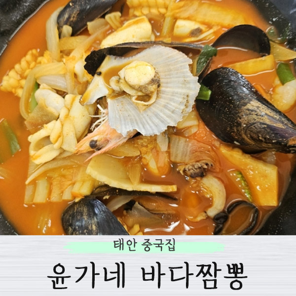 윤가네바다짬뽕 이미지