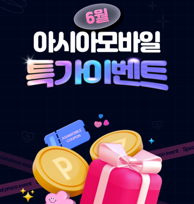 아시아모바일 이미지