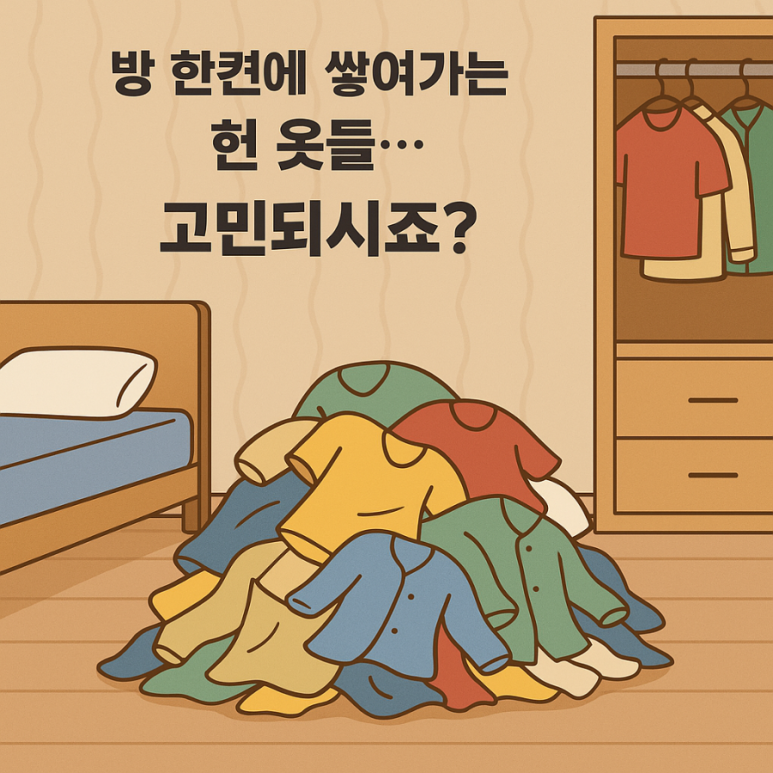 거제헌옷수거 이미지