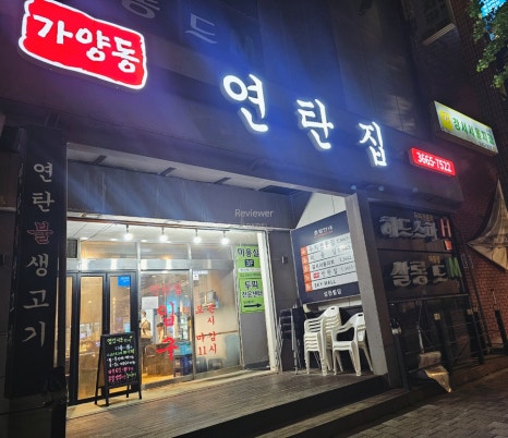 가양동연탄집 이미지