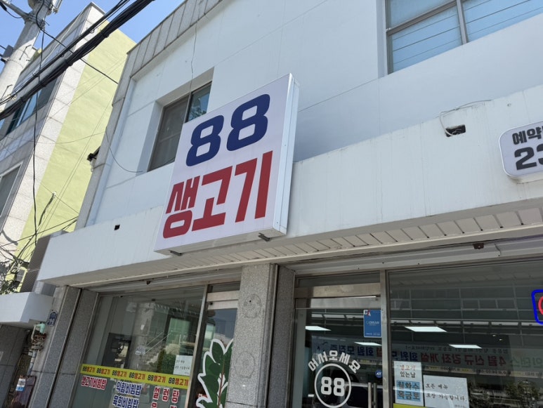 광주동구88생고기 이미지