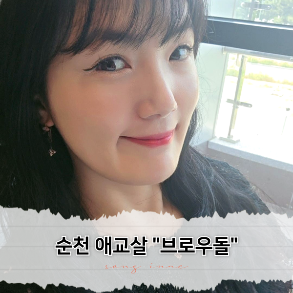 브로우돌 이미지