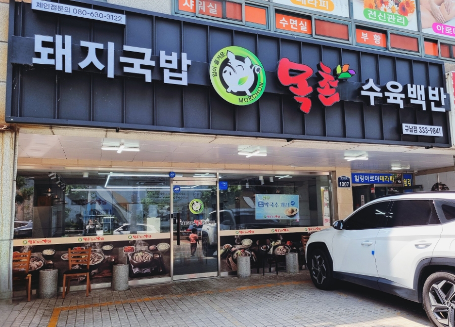 목촌돼지국밥 구남점 사진 3