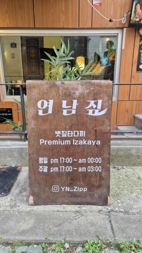 연남짚 이미지