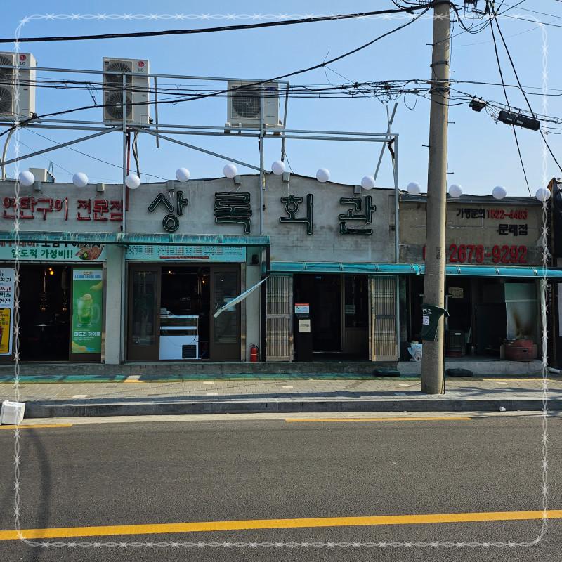 노포연탄집 이미지