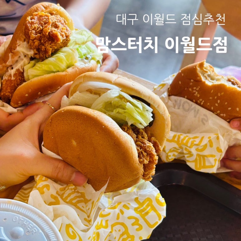 맘스터치 이월드점 이미지