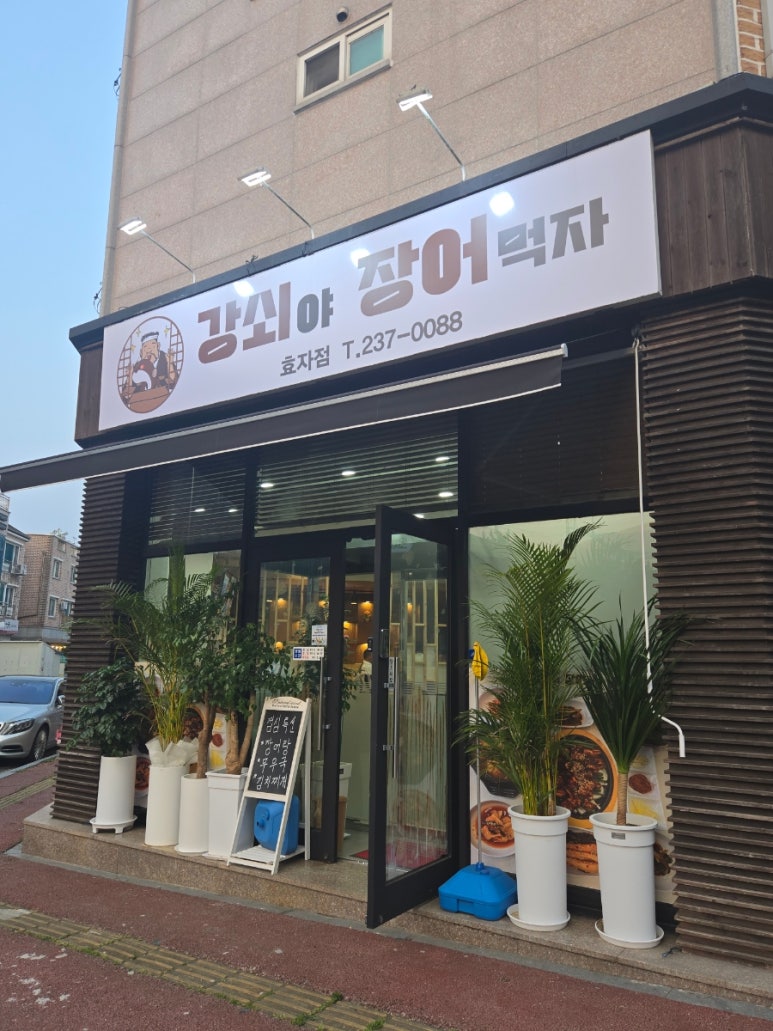 강쇠야장어먹자 이미지