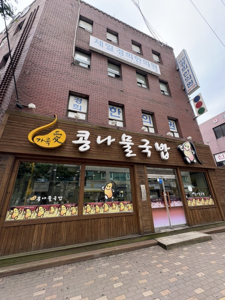 가족애 콩나물 국밥 이미지