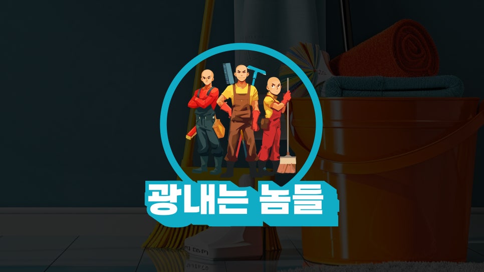 광내는놈들 이미지