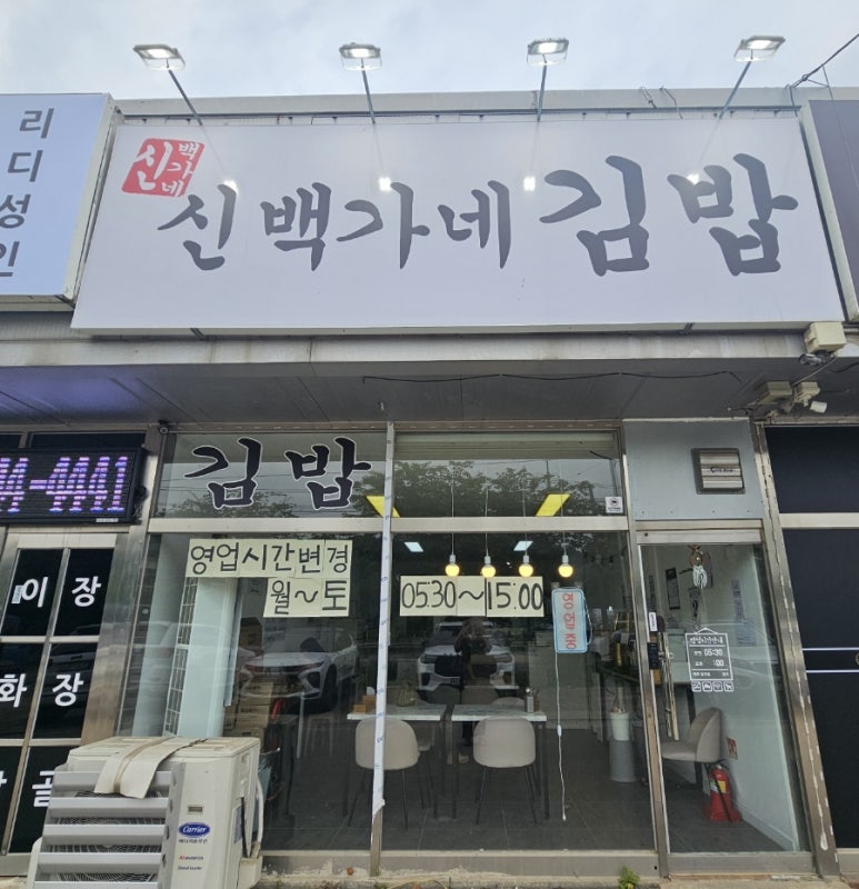 백가네김밥 이미지