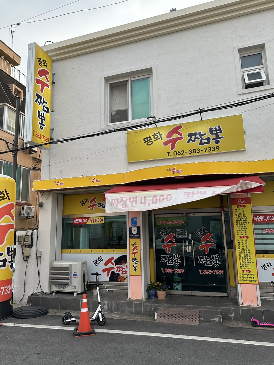평화수짬뽕 이미지