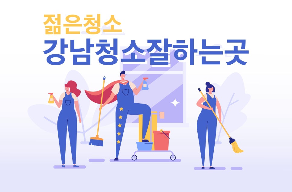 사무실청소병원청소학원청소젊은청소 이미지