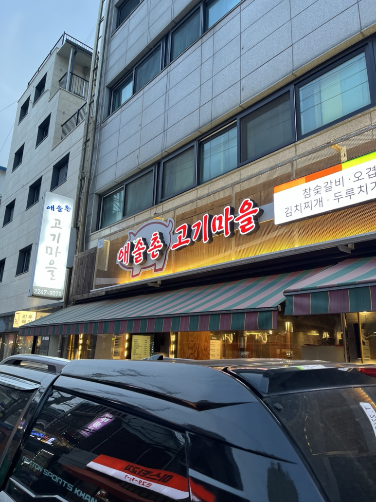 애솔촌고기마을 이미지