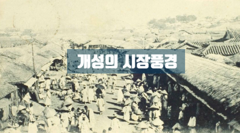 개성상인 이미지