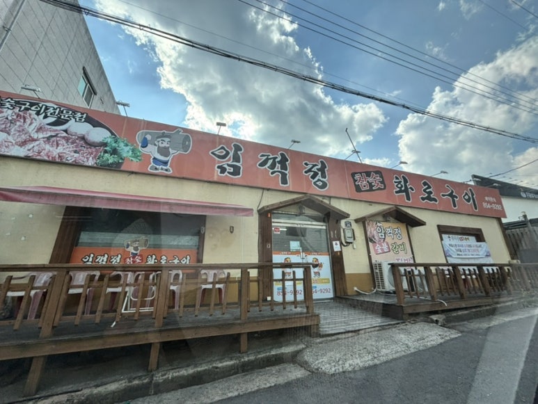 임꺽정참숯화로구이 이미지