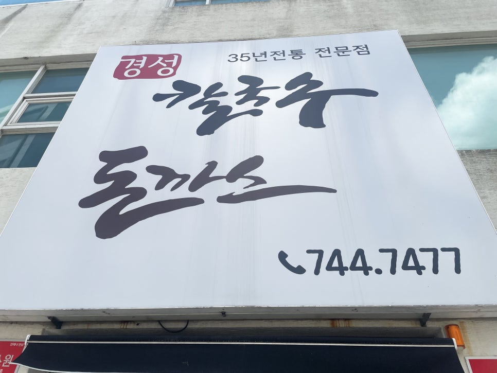 경성칼국수돈까스 이미지