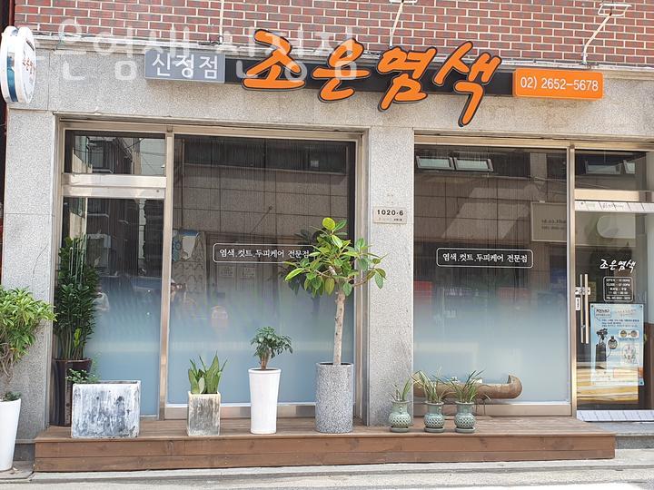 조은미용실 이미지